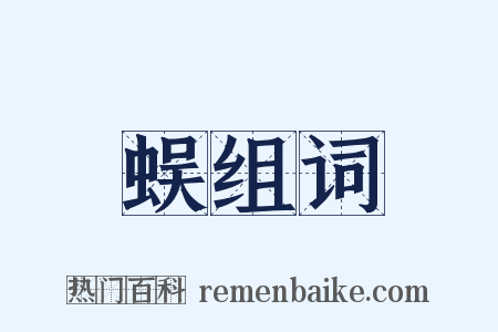 蜈组词是什么意思的图片